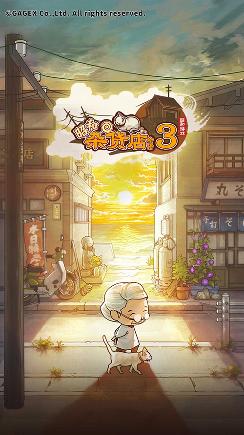 昭和杂货店物语3 安卓版v1.00